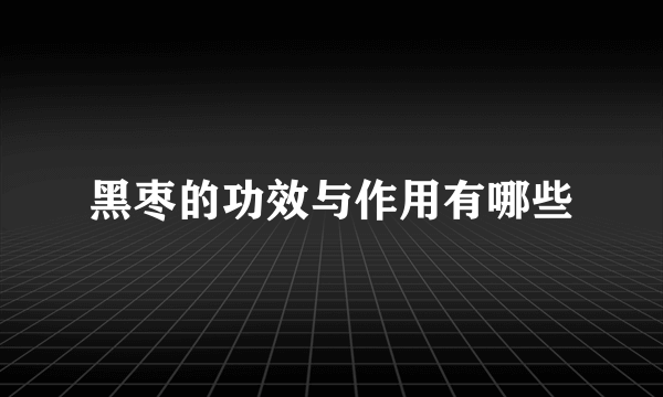黑枣的功效与作用有哪些