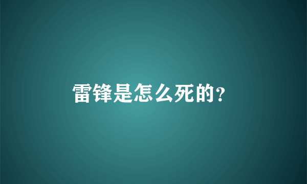 雷锋是怎么死的？