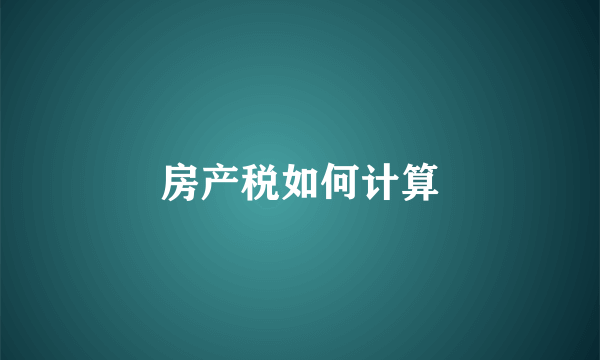 房产税如何计算