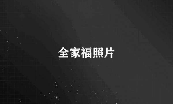 全家福照片