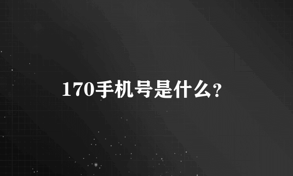 170手机号是什么？