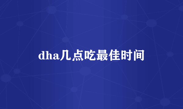 dha几点吃最佳时间