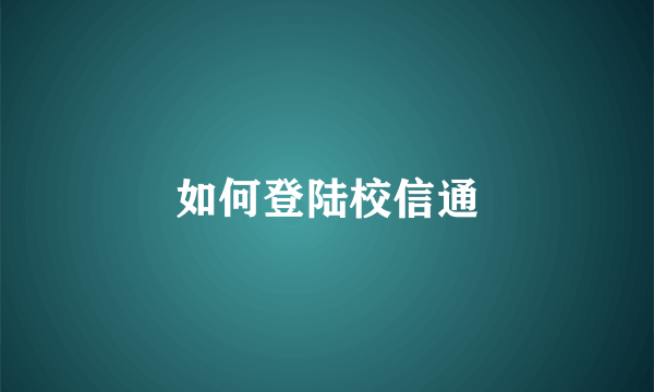 如何登陆校信通