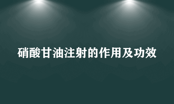 硝酸甘油注射的作用及功效