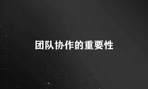 团队协作的重要性