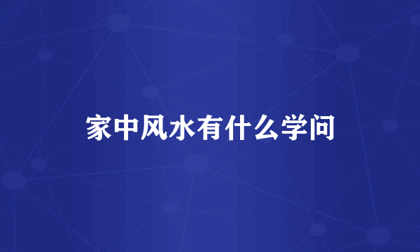 家中风水有什么学问