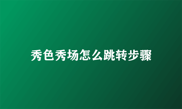 秀色秀场怎么跳转步骤