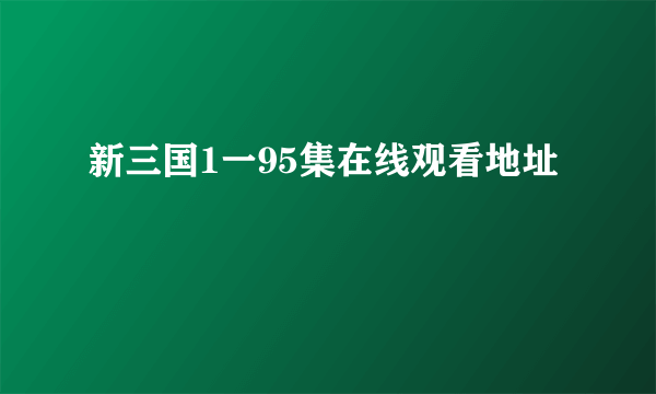新三国1一95集在线观看地址