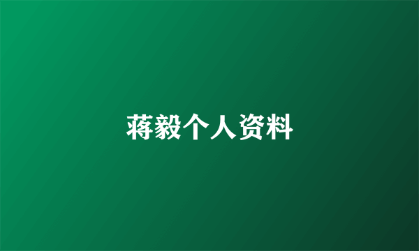 蒋毅个人资料