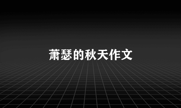 萧瑟的秋天作文