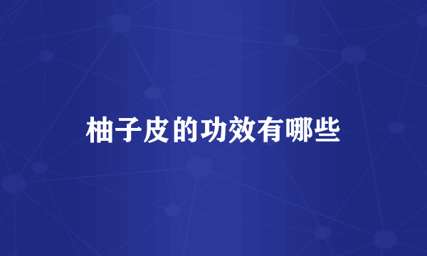柚子皮的功效有哪些
