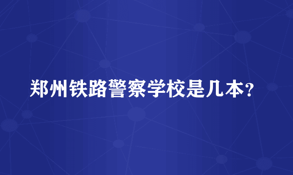 郑州铁路警察学校是几本？