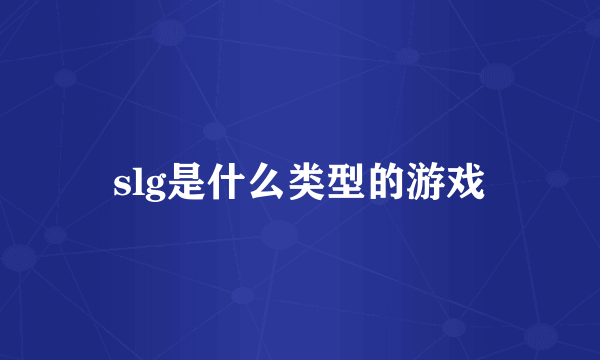 slg是什么类型的游戏