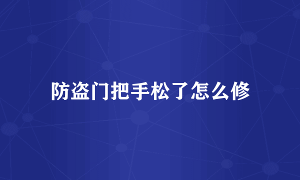 防盗门把手松了怎么修