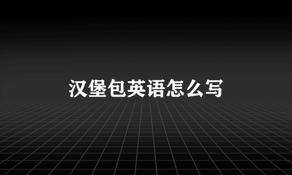 汉堡包英语怎么写