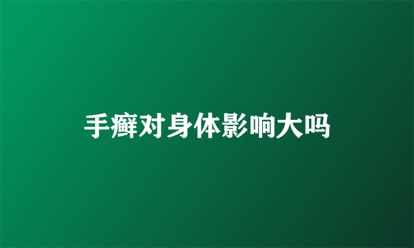 手癣对身体影响大吗