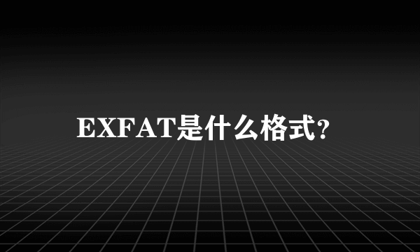 EXFAT是什么格式？