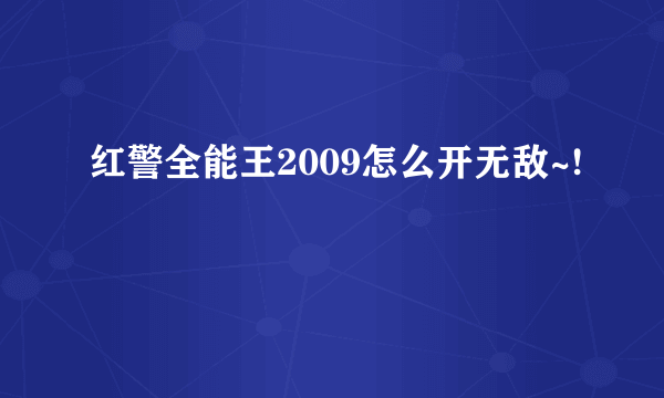 红警全能王2009怎么开无敌~!