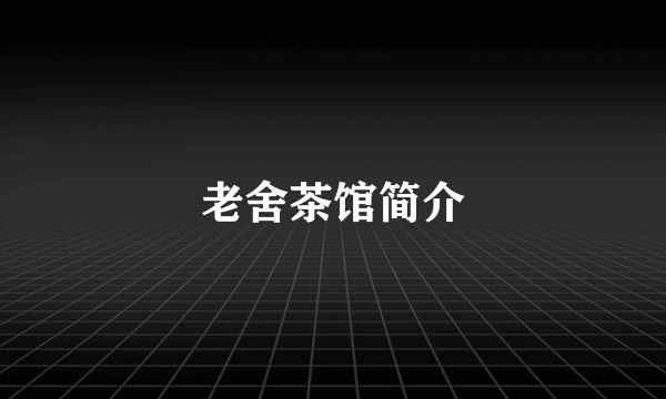 老舍茶馆简介