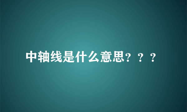 中轴线是什么意思？？？