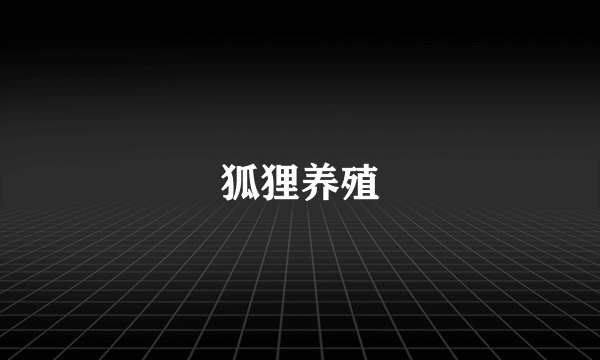 狐狸养殖