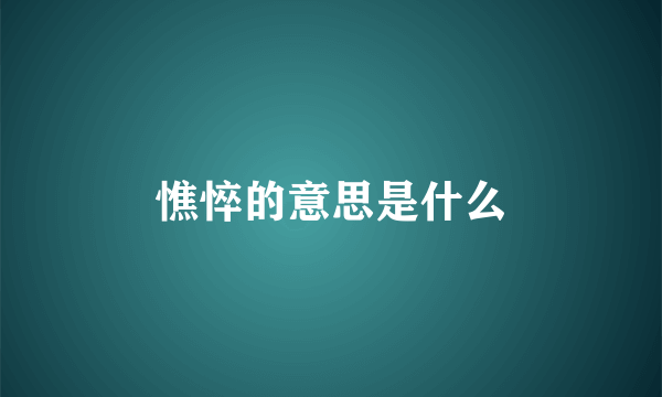 憔悴的意思是什么