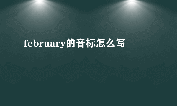 february的音标怎么写