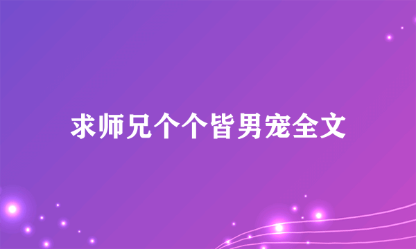 求师兄个个皆男宠全文