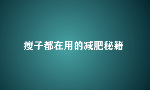 瘦子都在用的减肥秘籍 