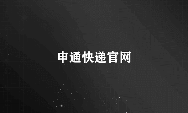 申通快递官网
