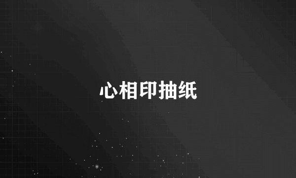 心相印抽纸