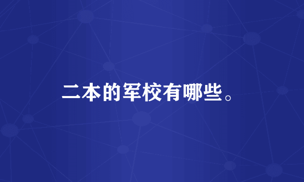 二本的军校有哪些。
