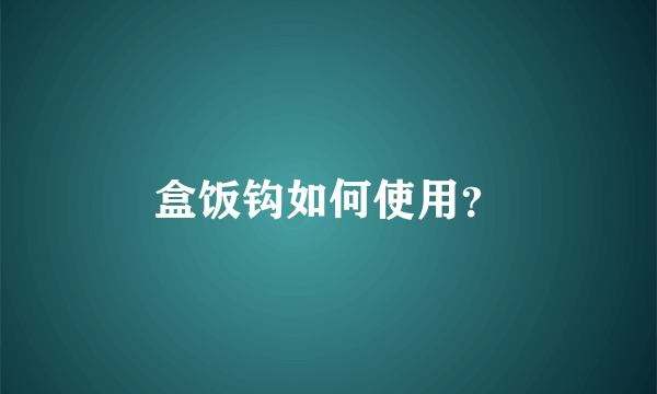 盒饭钩如何使用？