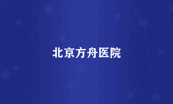 北京方舟医院
