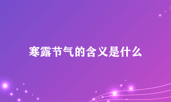 寒露节气的含义是什么