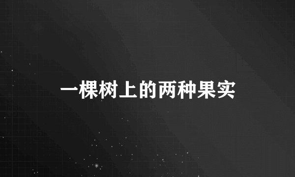 一棵树上的两种果实