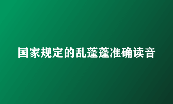 国家规定的乱蓬蓬准确读音