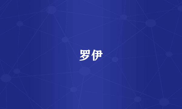 罗伊