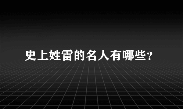 史上姓雷的名人有哪些？