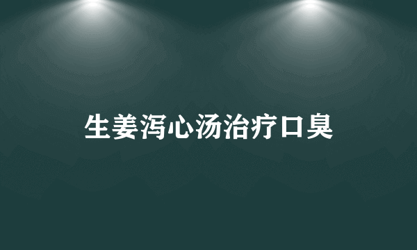 生姜泻心汤治疗口臭