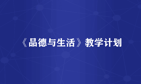《品德与生活》教学计划