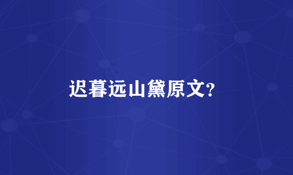 迟暮远山黛原文？