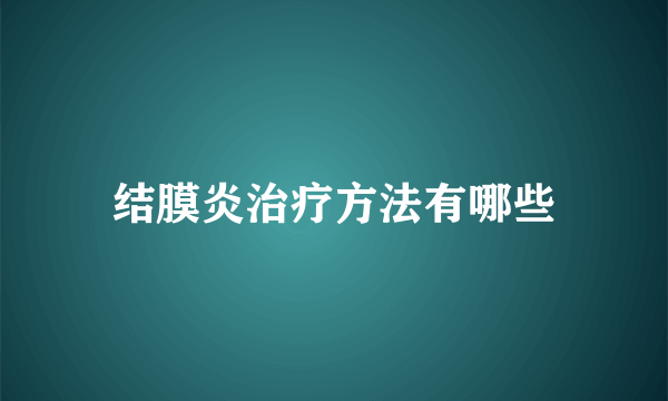 结膜炎治疗方法有哪些