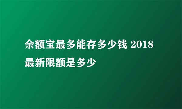 余额宝最多能存多少钱 2018最新限额是多少