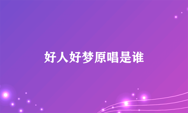 好人好梦原唱是谁
