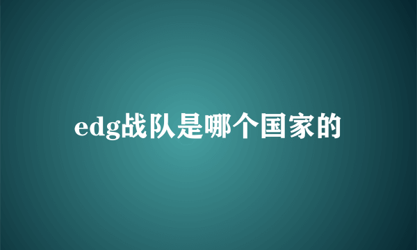 edg战队是哪个国家的