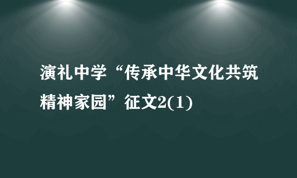 演礼中学“传承中华文化共筑精神家园”征文2(1)
