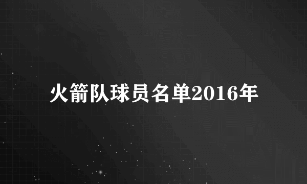 火箭队球员名单2016年