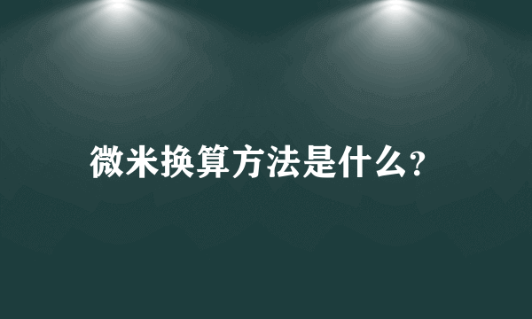 微米换算方法是什么？