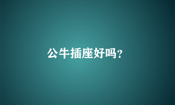 公牛插座好吗？